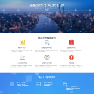 響應(yīng)式工商注冊(cè)財(cái)務(wù)服務(wù)代理記賬網(wǎng)站模板